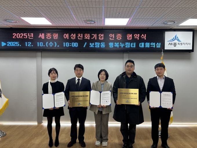 2025년 세종형 여성친화기업 인증 협약식 개최