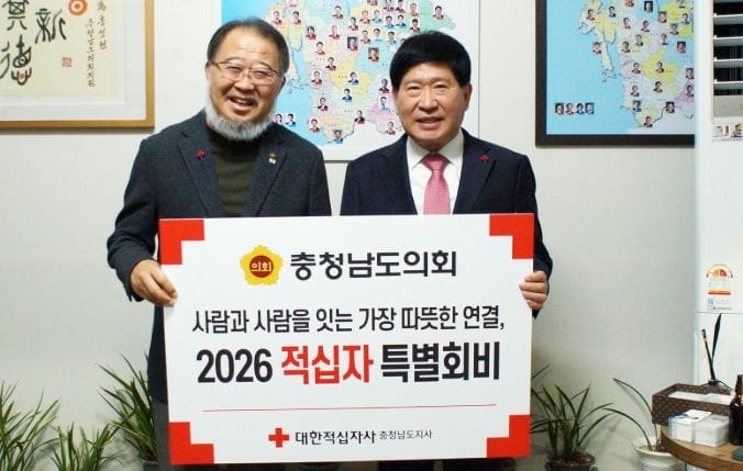 충남도의회, 2026년도 적십자 특별회비 전달