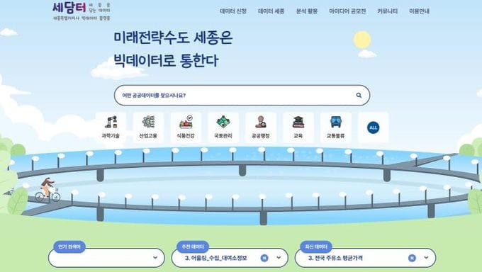 세종시, 빅데이터 개방형 플랫폼 '세담터' 시민 중심 개편
