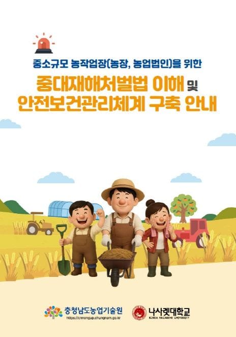 충남도 농업현장 중대사고 ‘맞춤형 안내서’ 보급