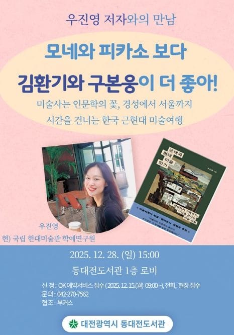 동대전도서관, ‘모네와 피카소보다 김환기와 구본웅이 더 좋아!