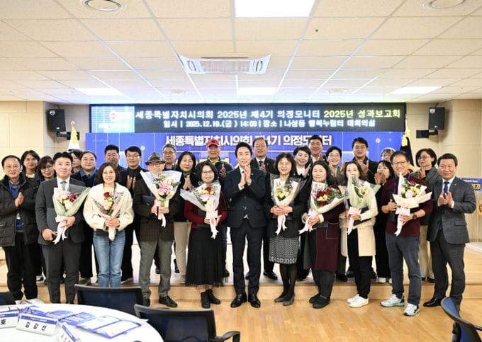 세종시의회, 2025년 의정모니터 성과보고회 성료