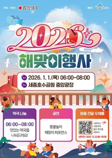 세종시 붉은 말의 해, 떠오르는 붉은 해 보며 새해 맞아요