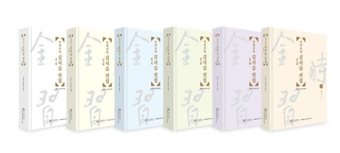 김시습 연구의 새 기준,『신편신역 김시습 전집』 전 6권 간행