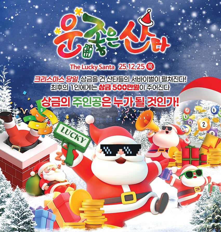 ‘상금 500만원의 주인공은?’ 한국민속촌, 크리스마스 서바이벌 ‘운좋은 산타’ 진행