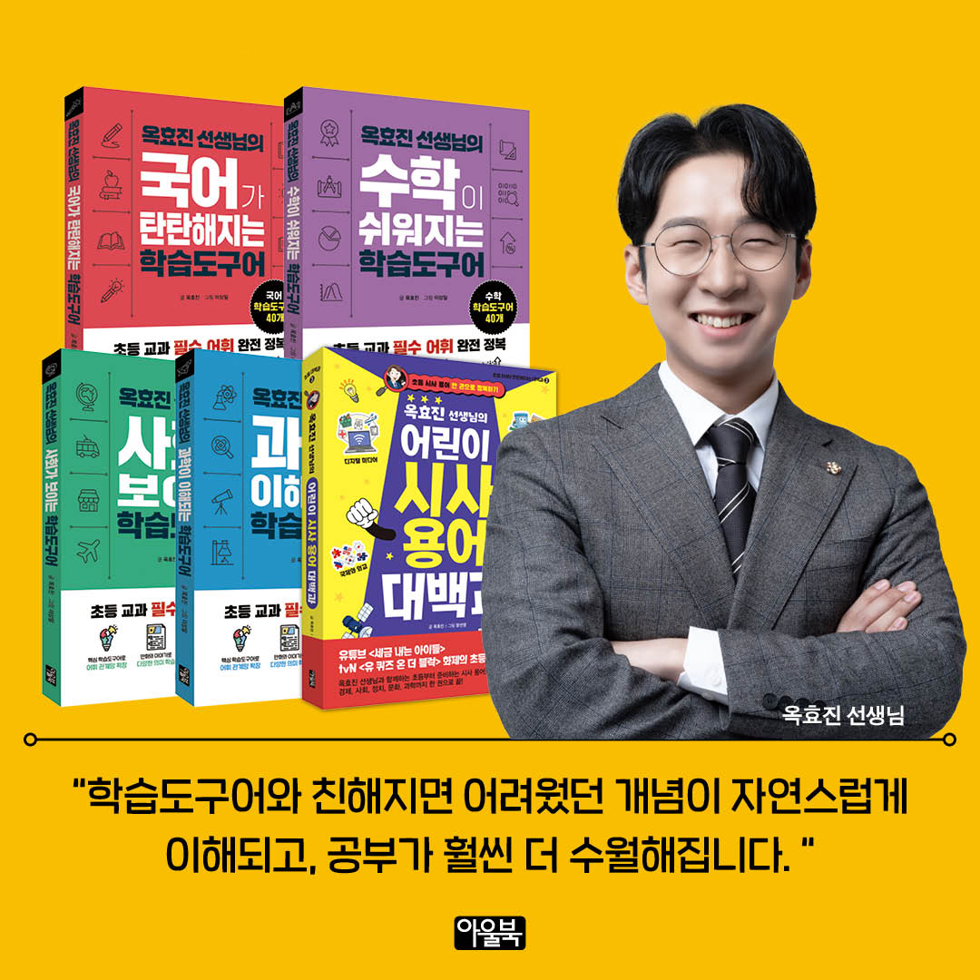 공부에도 ‘도구’가 있다, 교과 이해의 열쇠는 단어… 옥효진의 과목별 학습도구어 시리즈 출간