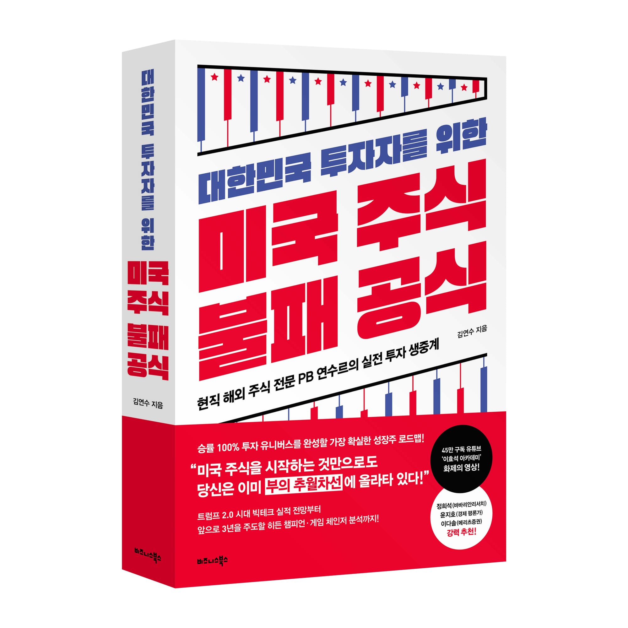 비즈니스북스 ‘대한민국 투자자를 위한 미국 주식 불패 공식’ 출간