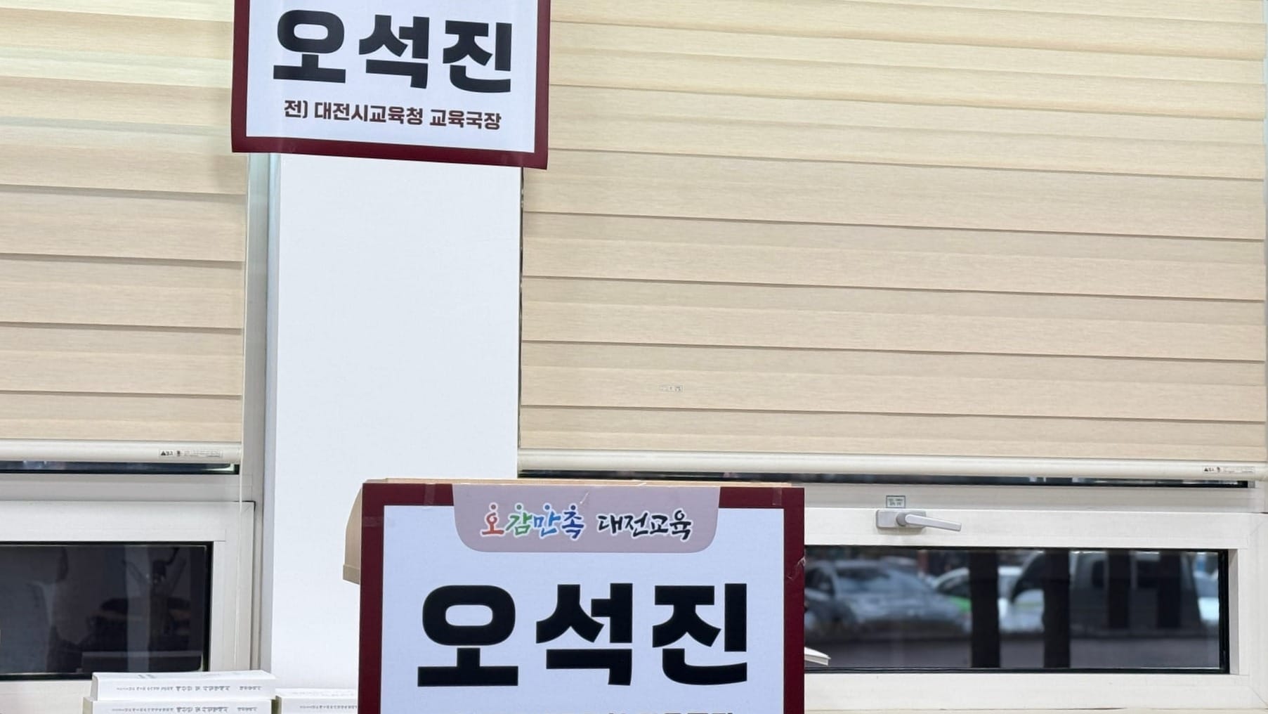 [무조건 라이브] 오석진 전 대전시교육청 교육국장 교육감선거 출마 공식 선언  (12.15일)