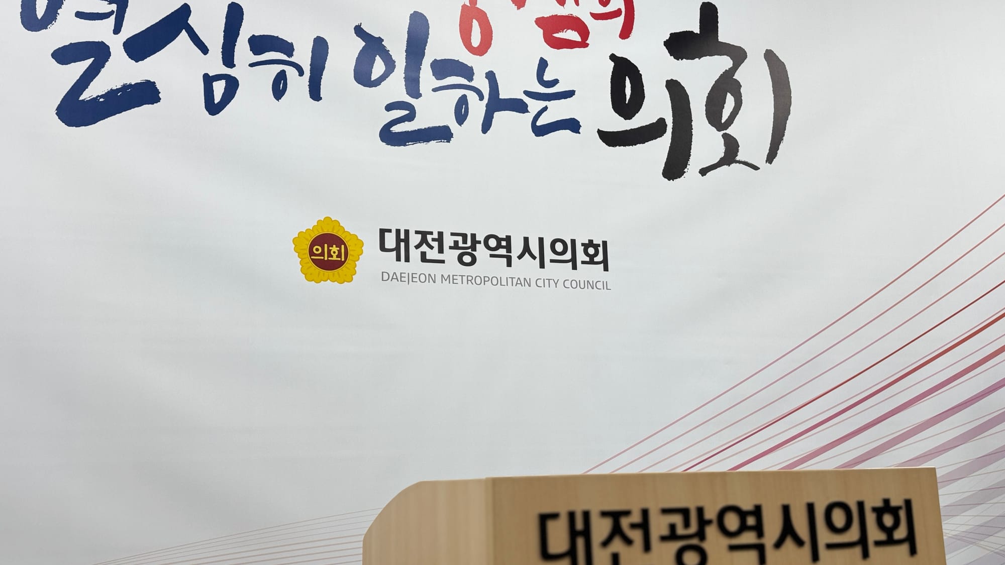[무조건 라이브] 대전시의회 2025년 의정결산 기자회견 (12.23일)
