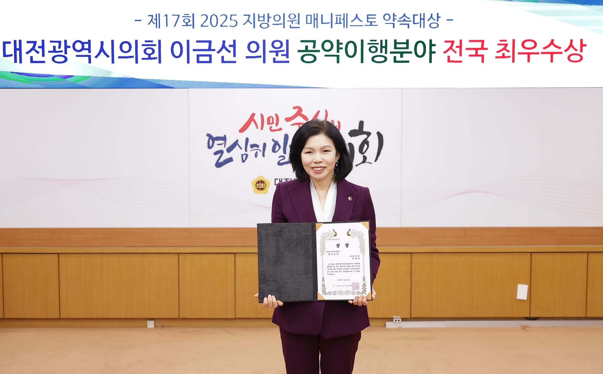 대전시의회 이금선 의원, 제17회 2025 지방의원 매니페스토 약속대상 최우수상 수상
