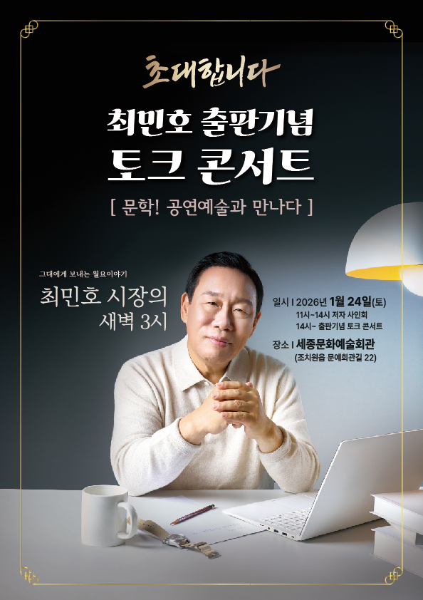 최민호 세종시장 출판기념 토크콘서트 개최