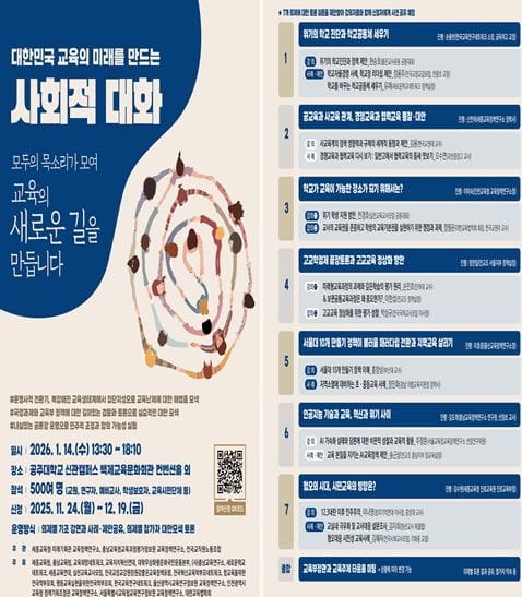 세종시교육청, 대한민국 교육의 미래를 묻다