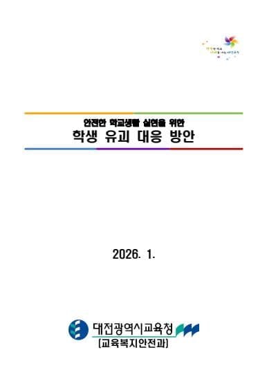 대전교육청, 학생 유괴 대응 방안 수립․시행