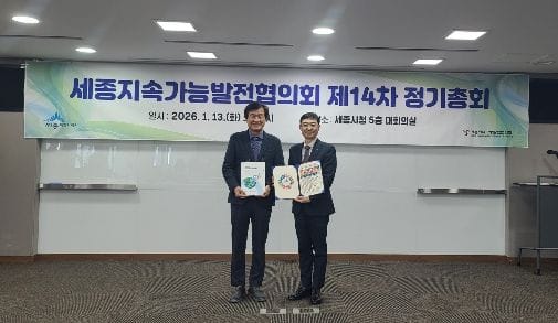 세종지속가능발전협의회 제14차 정기총회 개최