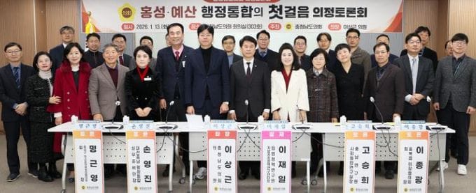 충남도의회, 홍성·예산 행정통합 논의 위한 의정토론회 개최