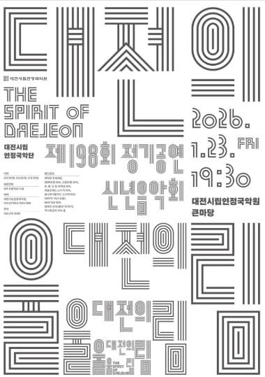 희망찬 새해를 깨우는 ‘대전의 울림’