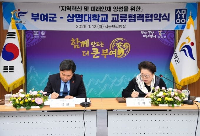 부여, 지역혁신 및 미래인재 양성 위해 상명대학교와 교류 협력 협약 체결