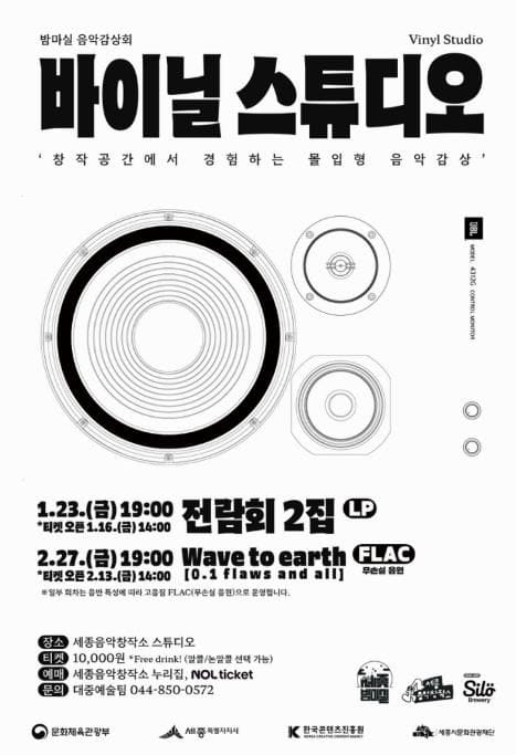 세종시문화관광재단, 테마형 음감회 '바이닐 스튜디오' 연간 확대 운영