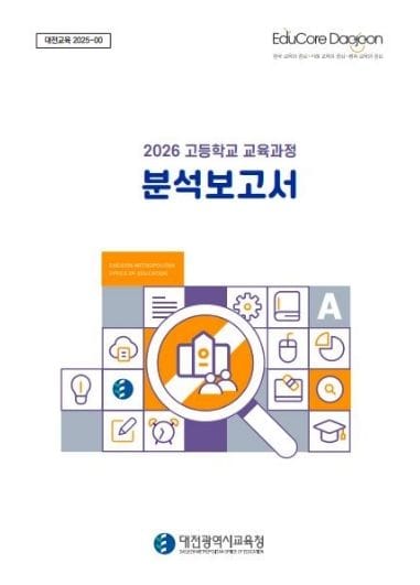 대전시교육청, 고등학교 입학생 교육과정 정보 제공 강화