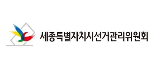 세종시선관위, 2월 3일부터 시·도지사 및 교육감선거 예비후보자 등록 시작