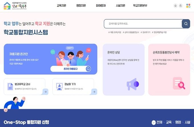 세종시교육청 세종학교지원본부, ‘학교통합지원시스템’ 서비스 시작