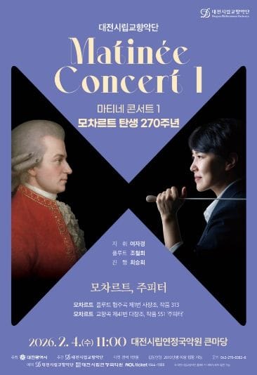 대전시향 마티네 콘서트, 모차르트를 만나다