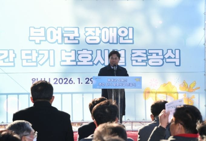 부여군, 발달장애인 복지 인프라 확충, 주간·단기 보호시설 준공