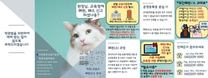 대전동·서부교육지원청, 학원·교습소 폐원·폐소시 교육청 신고는 필수입니다