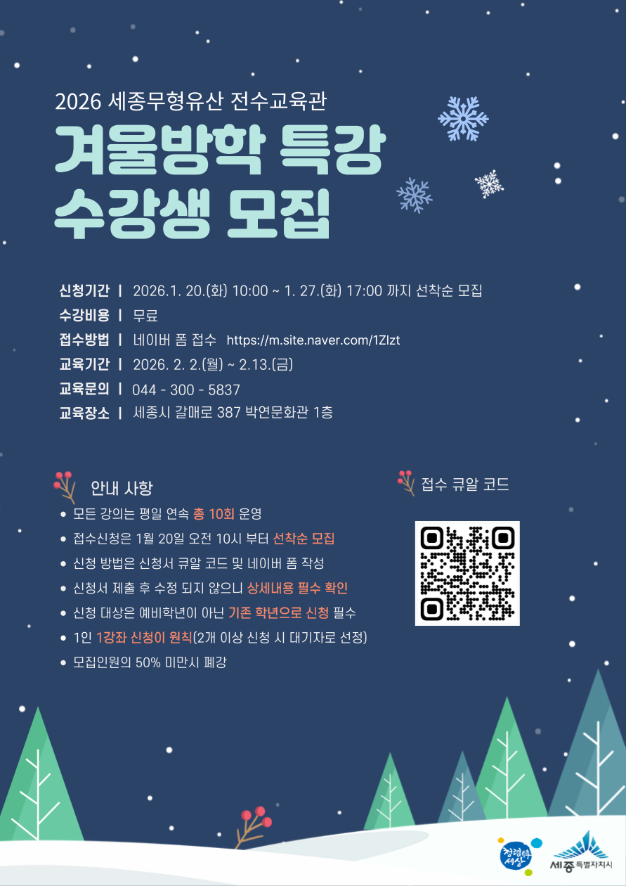 세종 무형유산 전수교육관 방학 특강 수강생 모집