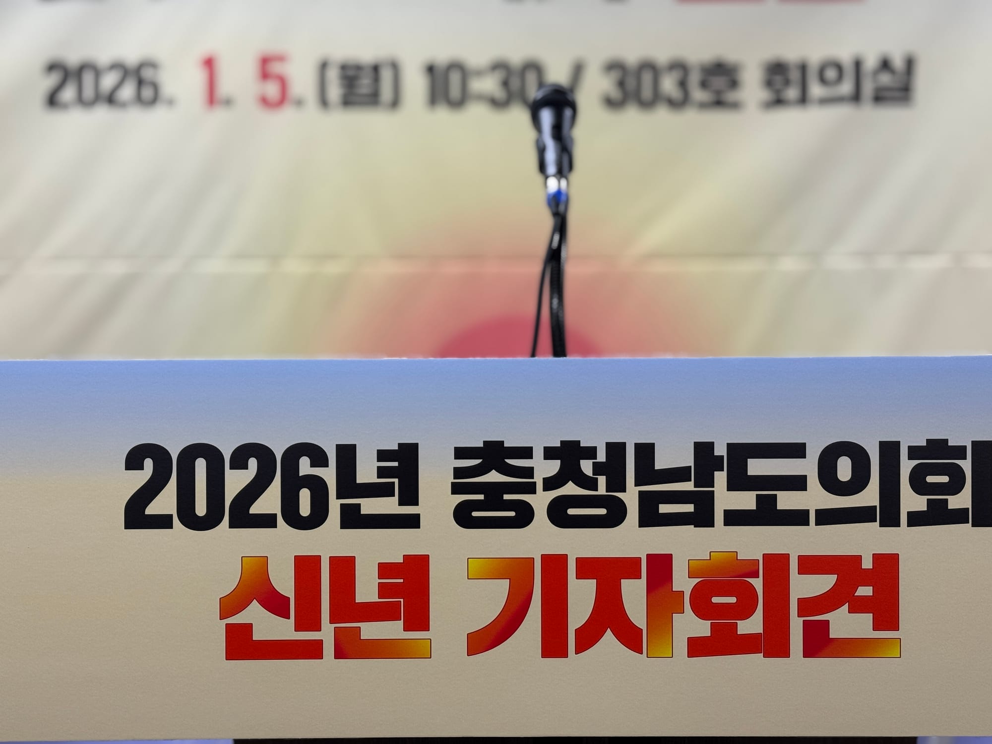 [무조건 라이브] 충남도의회 2026년 신년 기자회견 (01.05일)