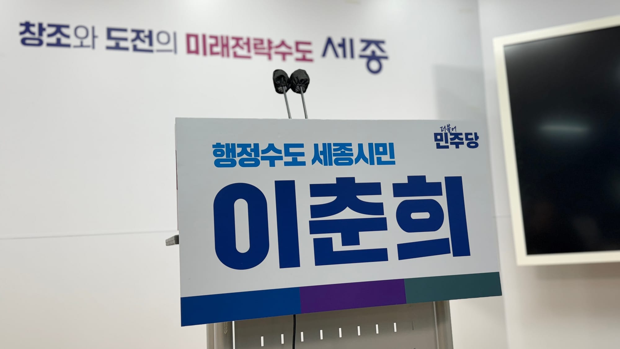 [무조건 라이브] 이춘희 전 시장, 세종시장 출마 기자회견 (01.12일)