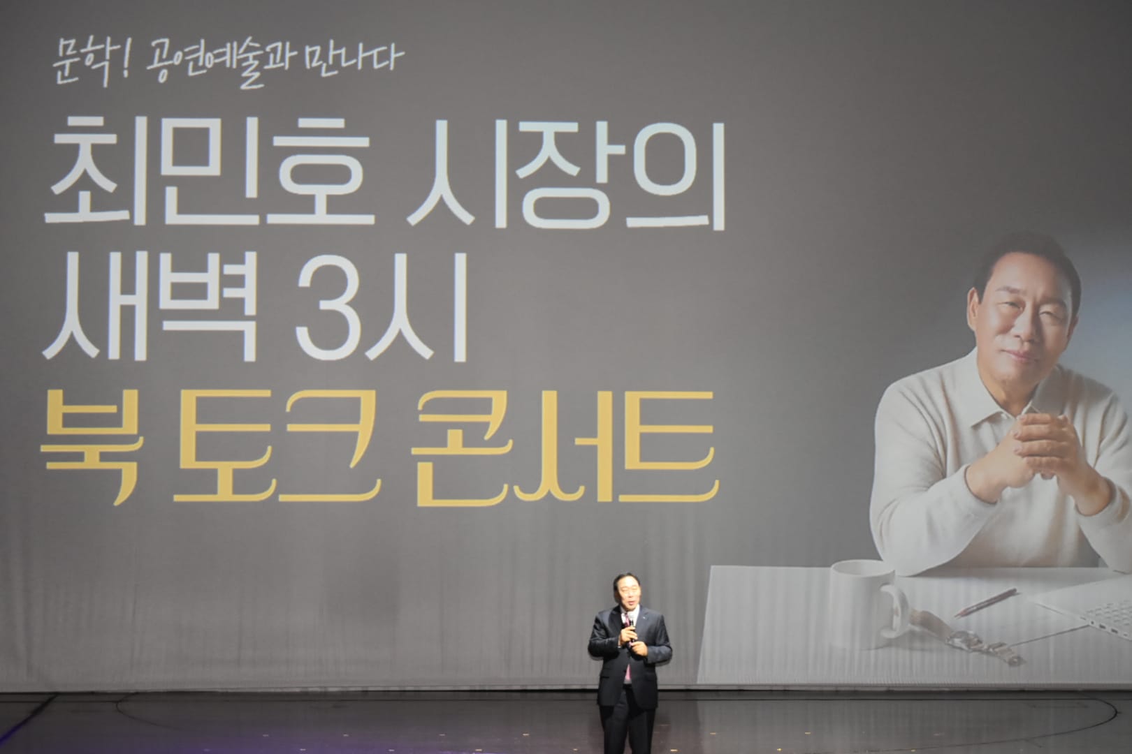 최민호 세종시장 출판기념 토크콘서트 성료