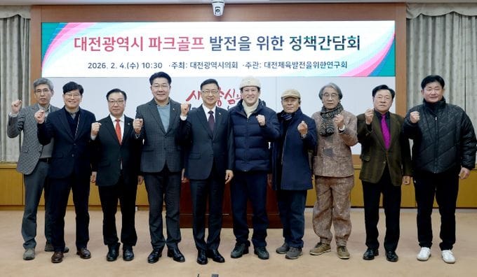 대전시의회 체육발전연구회, 대전시 파크골프 발전을 위한 정책간담회