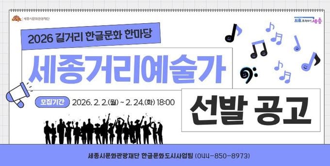 세종시문화관광재단, 2026 세종거리예술가 모집