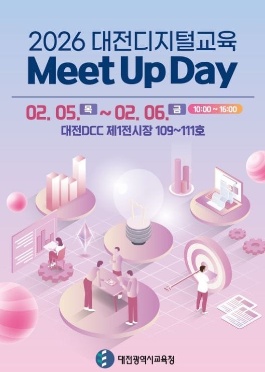 대전시교육청, 2026년 디지털 교육 Meet Up Day 개최