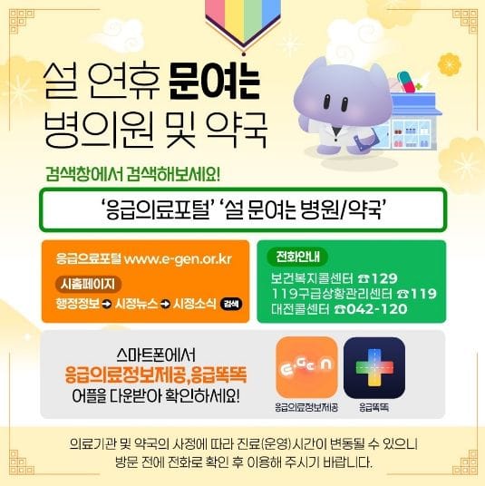 대전시 설 연휴 24시간 응급진료체계 가동