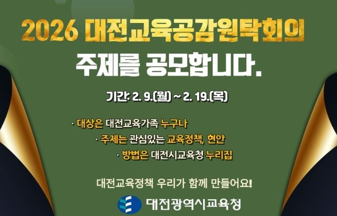 대전시교육청, 2026년 대전교육공감원탁회의 토론 주제 공모