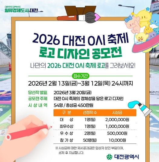 ‘2026 대전 0시 축제’시민이 디자인하다 로고(EI) 및 티셔츠 전국 공모전 개최