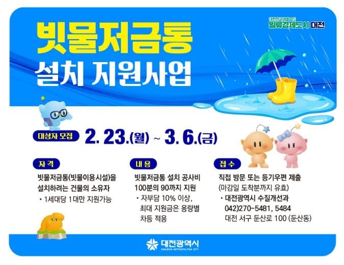 대전시 버리면 하수, 모으면 자원! 빗물저금통 설치하세요