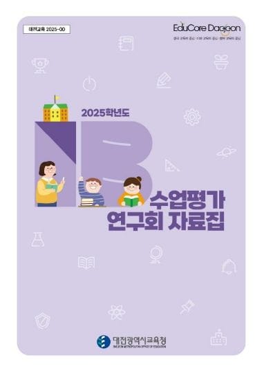 대전시교육청, IB 프로그램 연구회 공모 및 장학자료 eBook 공개
