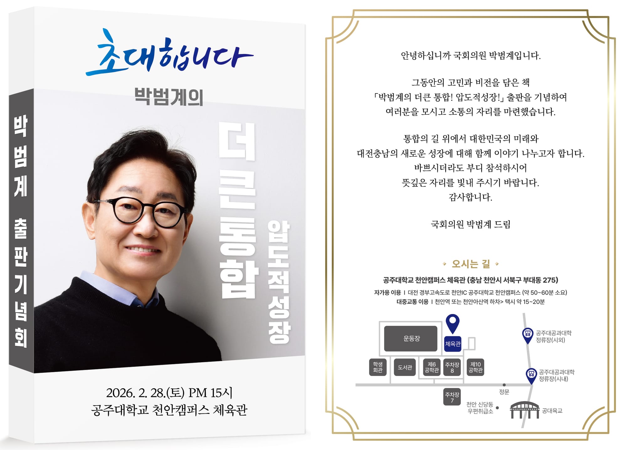 박범계 국회의원 “대전·충남 통합은 국가 생존 전략, 압도적 성장의 출발점 될 것” ... 28일 천안서 출판기념회 개최