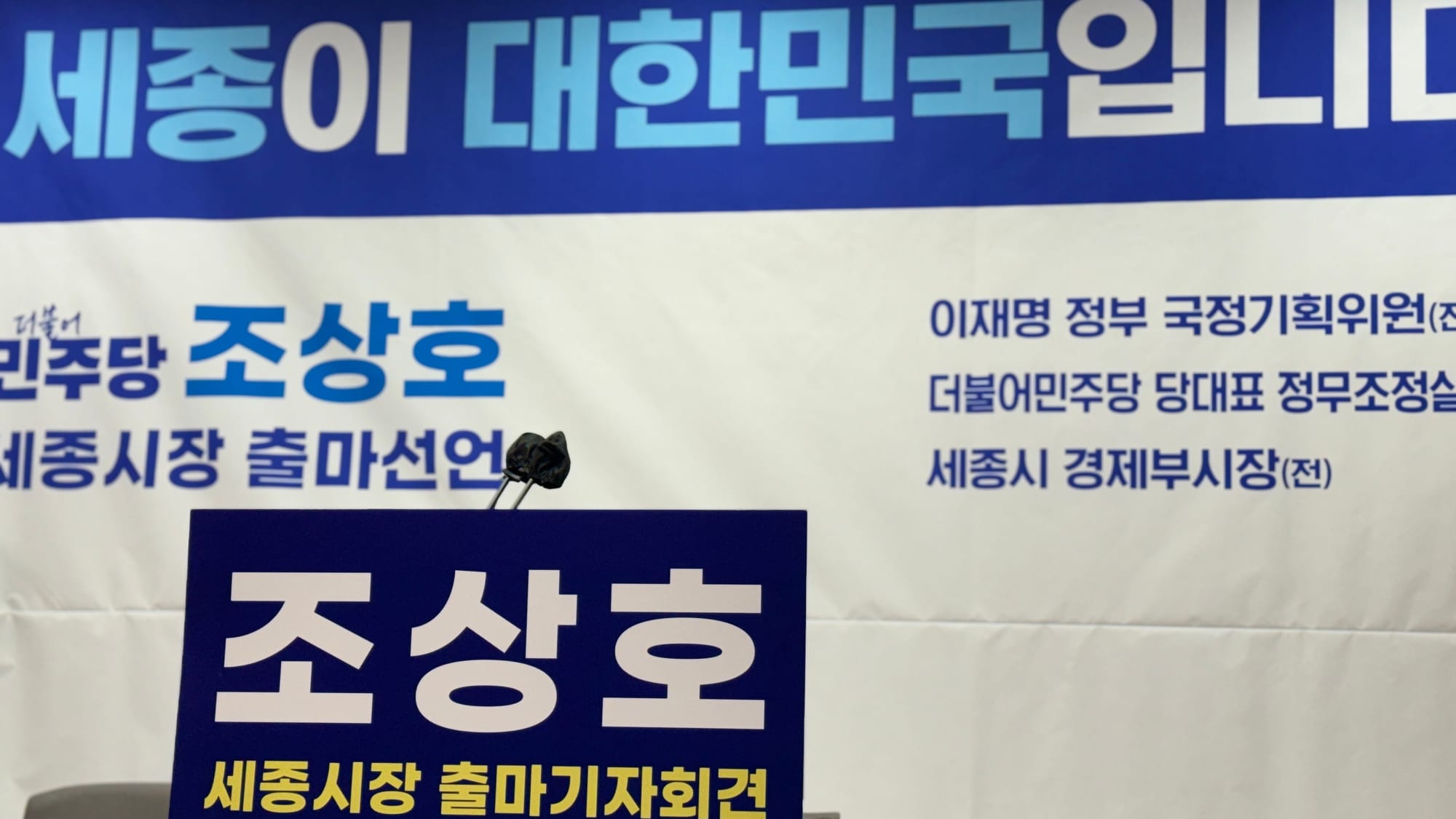 [무조건 라이브] 세종시장 출마선언, 더불어민주당 조상호 예비후보  (02.03일)