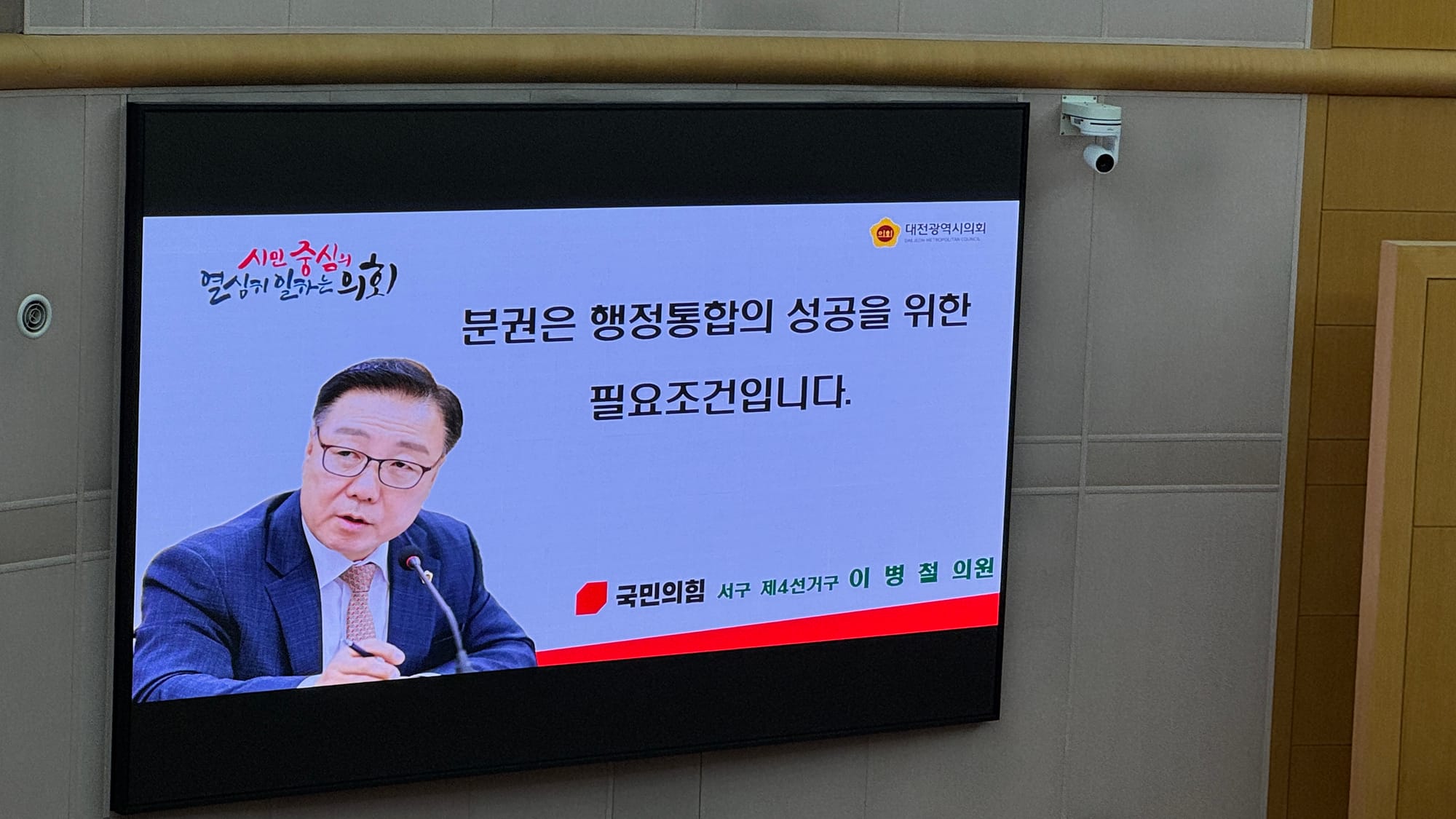 대전시의회 이병철 의원, 더불어민주당 통합법안 강력 비판