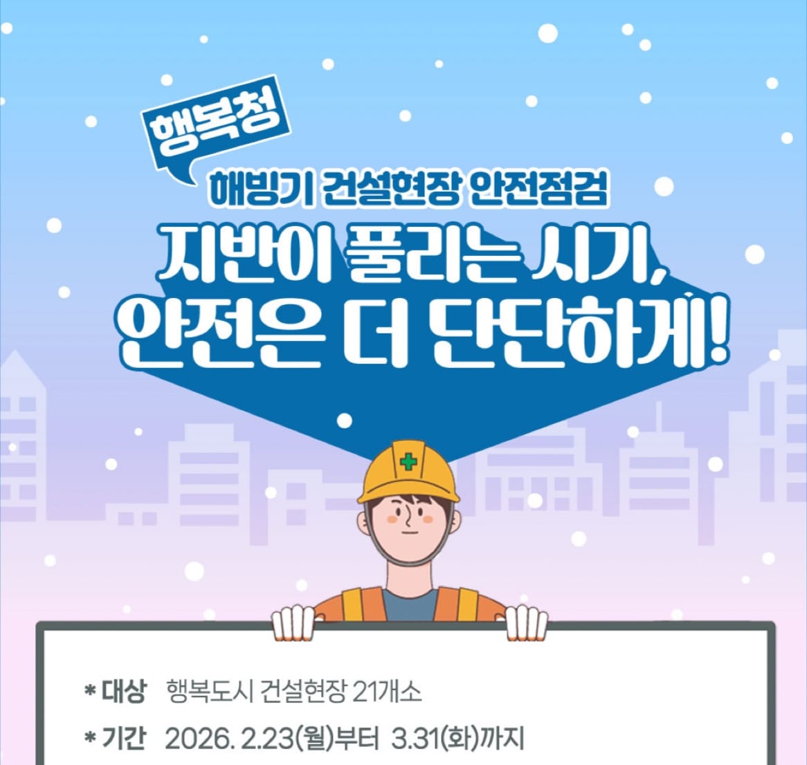 지반 풀리는 시기, 안전은 더 단단하게!...  행복청, 해빙기 건설현장 안전점검