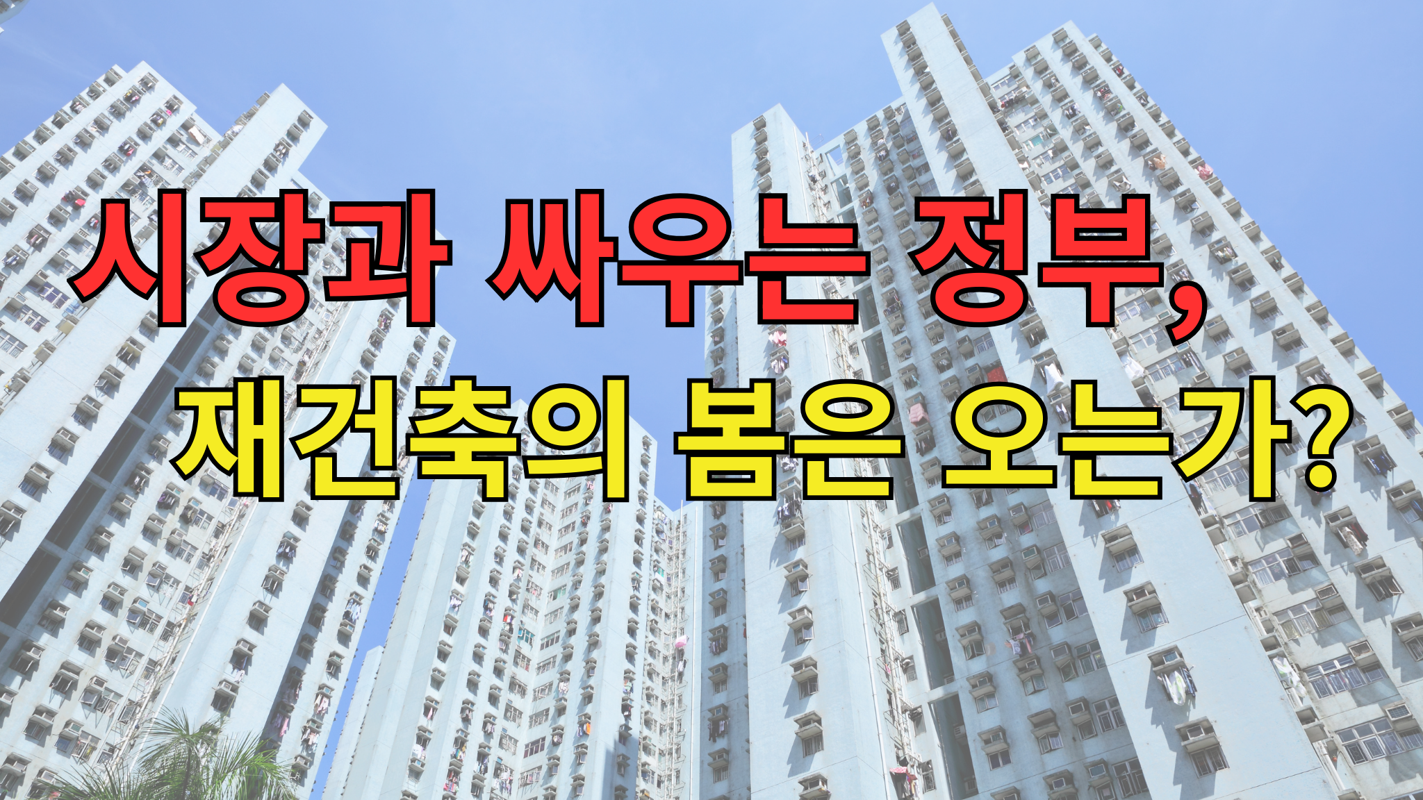 [추상(秋霜)논객 이상일 칼럼] 시장과 싸우는 정부, 재건축의 봄은 오는가?