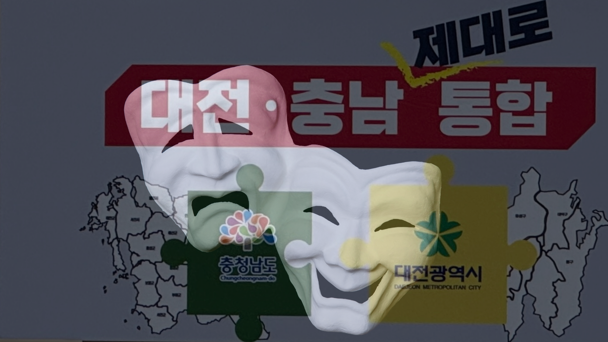 [편집장 논평] '지방분권의 가면' 쓴 '중앙집권', 대전-충남 통합의 딜레마