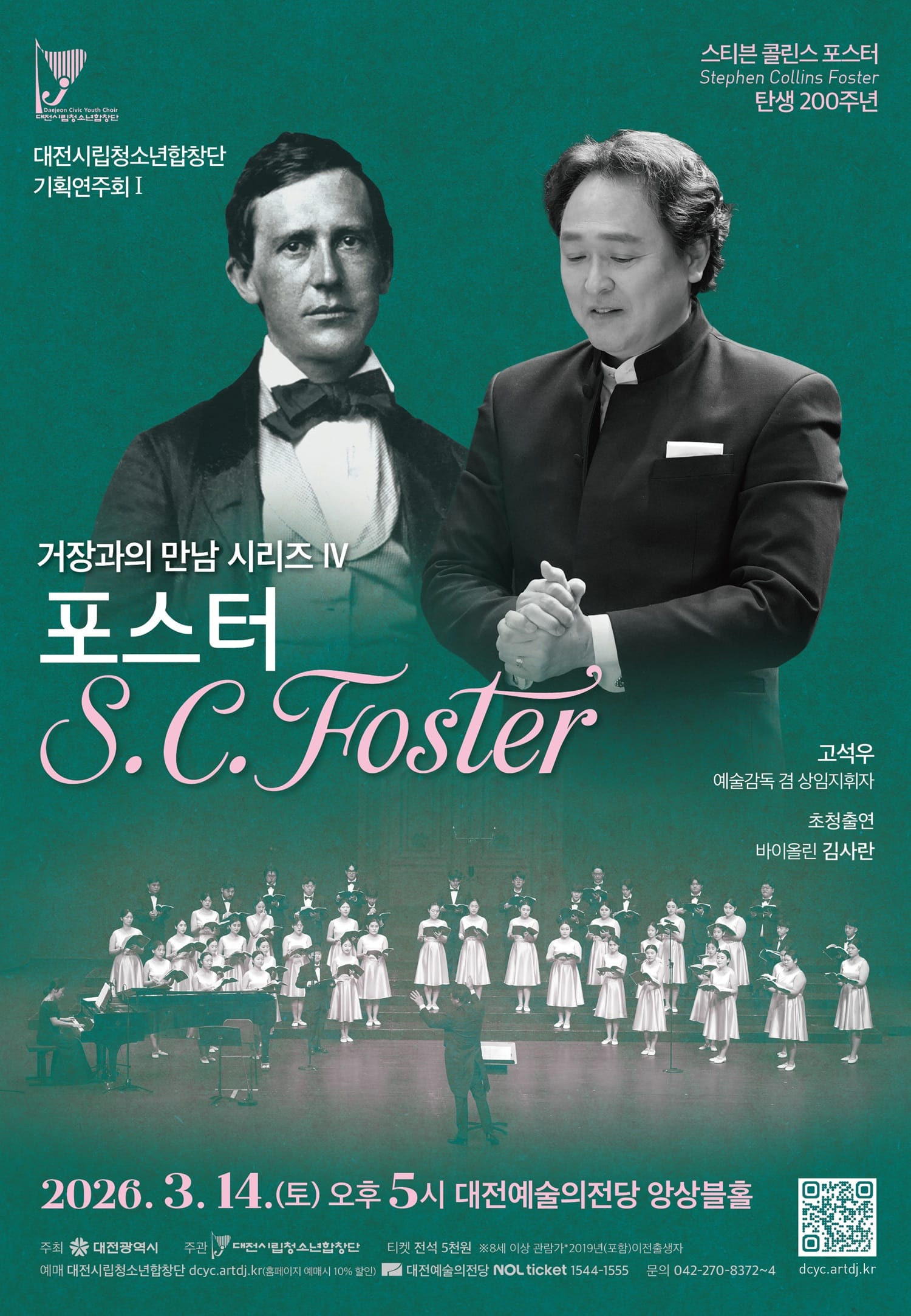 대전시립청소년합창단, 포스터를 노래하다 ... ‘미국 민요의 아버지’ 포스터 탄생 200주년 기념