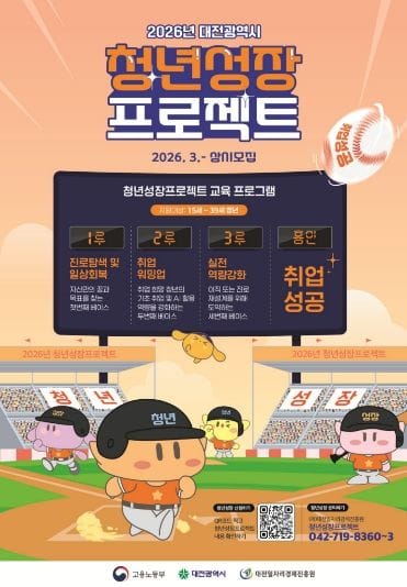 대전시 ‘2026년 청년성장프로젝트’참가자 모집