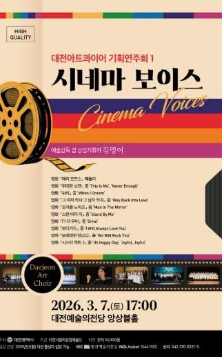 대전아트콰이어 영화의 감동을 합창으로