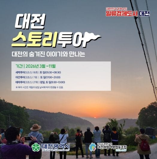 버드내 새벽산책, 산성 트레킹… 숨겨진 대전의 매력을 만나다